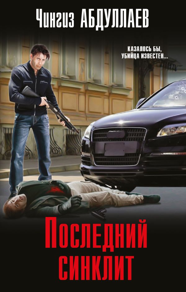 Последний синклит_ Son Senklit