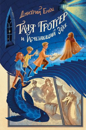 Таня Гроттер и Исчезающий Этаж (#2)  /Tanya Grotter Ve Ufuk Zemin (#2)