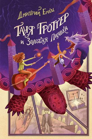 Таня Гроттер и Золотая Пиявка (#3)  /Tanya Grotter Ve Altın Sülük (#3)