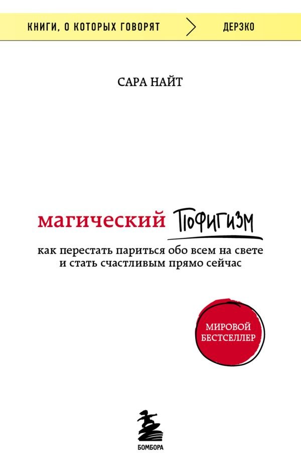 Магический пофигизм. Как перестать париться обо всем на свете и стать счастливым прямо сейчас_ Sihirli Saçmalık. Dünyadaki Her Ş