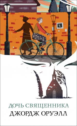 Дочь священника  /Rahibin Kızı