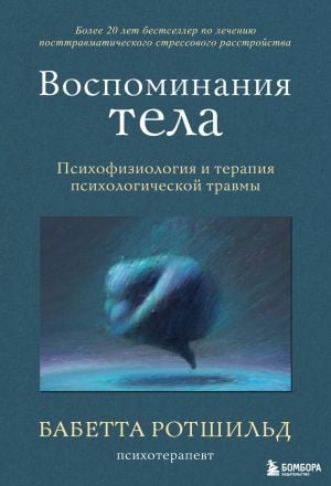 Воспоминания тела. Психофизиология и терапия психологической травмы  /Vücudun Anıları. Psikolojik Travmanın Psikofizyolojisi Ve Tedavisi