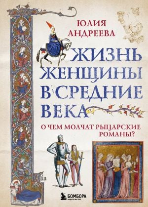 Жизнь женщины в Средние века. О чем молчат рыцарские романы?  /Orta Çağ'Da Bir Kadının Hayatı. Şövalyelik Romanlar Ne Hakkında Sessiz Kalıyor?