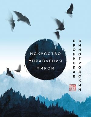 Искусство управления миром. Шедевры китайской мудрости  /Dünyayı Yönetme Sanatı. Çin Bilgeliğinin Başyapıtları
