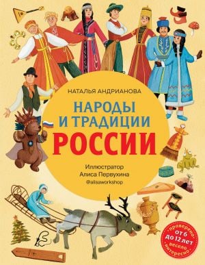 Народы и традиции России для детей (от 6 до 12 лет)  /Çocuklar İçin Rusya Halkları Ve Gelenekleri (6 İla 12 Yaş Arası)