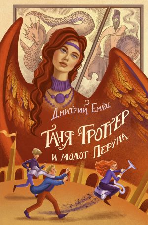 Таня Гроттер и молот Перуна (#6)  /Tanya Grotter Ve Perun'Un Çekici (#6)