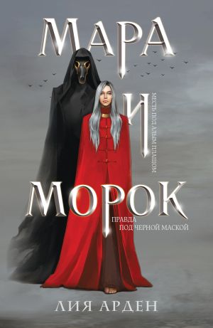 Мара и Морок (Смерть и Тень #1)  /Mara Ve Morok (Ölüm Ve Gölge #1)