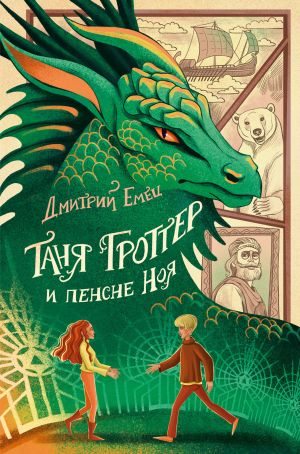 Таня Гроттер и пенсне Ноя (#7)  /Tanya Grotter Ve Noah'In Kelebek Gözlüğü (#7)