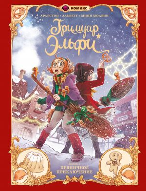 Гримуар Эльфи. Книга 3. Пряничное приключение  /Elfie'Nin Büyü Kitabı. 3. Kitap. Zencefilli Kurabiye Macerası