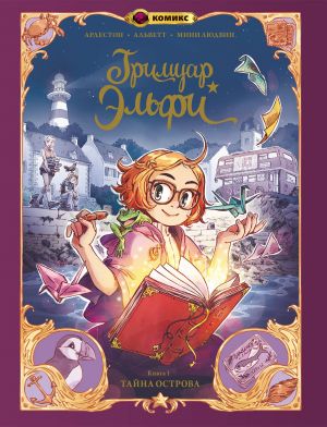 Гримуар Эльфи. Книга 1. Тайна острова  /Elfie'Nin Büyü Kitabı. 1. Kitap. Adanın Sırrı