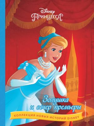 Вечер премьеры  /Prömiyer Akşamı