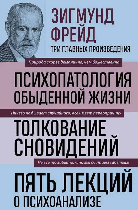 Зигмунд Фрейд. Психопатология обыденной жизни. Толкование сновидений. Пять лекций о психоанализе (Новое оформление)  _ Sigmund F