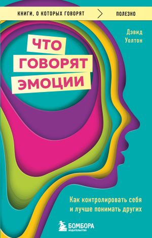 Что говорят эмоции. Как контролировать себя и лучше понимать других  /Duygular Ne Söylüyor? Kendinizi Nasıl Kontrol Edersiniz Ve Başkalarını Daha İyi Anlarsınız