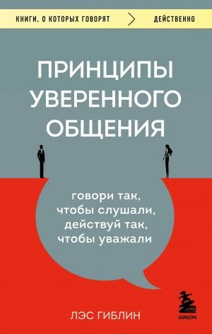 Принципы уверенного общения. Говори так, чтобы слушали, действуй так, чтобы уважали  /Güvenli İletişimin İlkeleri. Dinleyecekleri Şekilde Konuşun, Saygı Duyacakları Şekilde Davranın