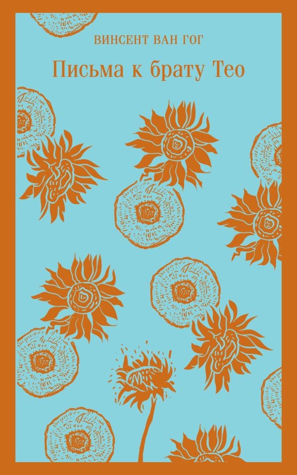 Письма к брату Тео  _ Theo Kardeşe Mektuplar