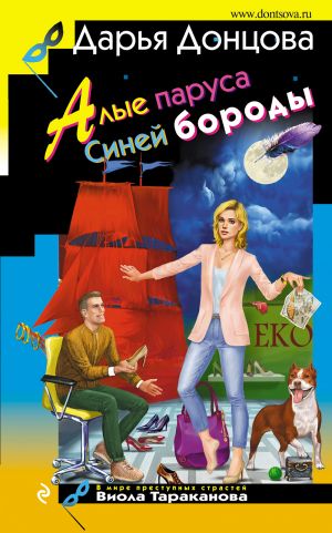 Алые паруса Синей бороды  /Mavisakal'In Kızıl Yelkenleri