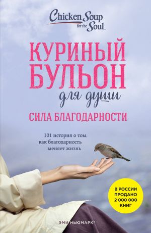 Куриный бульон для души: Сила благодарности. 101 история о том, как благодарность меняет жизнь  /Ruh İçin Tavuk Çorbası: Minnettarlığın Gücü. Minnettarlığın Hayatınızı Nasıl Değiştirdiğine Dair 101 Hi