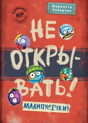 Не открывать! Малипусечки! (#7)  /Açma! Malipusechki! (#7)