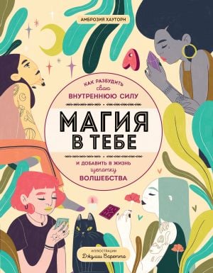 Магия в тебе. Как разбудить свою внутреннюю силу и добавить в жизнь щепотку волшебства  /Büyü Senin İçinde. İçinizdeki Gücü Nasıl Uyandırır Ve Hayatınıza Bir Tutam Sihir Katarsınız?