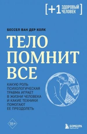 Тело помнит все: какую роль психологическая травма играет в жизни человека и какие техники помогают ее преодолеть  /Vücut Her Şeyi Hatırlar: Psikolojik Travma Bir Kişinin Hayatında Nasıl Bir Rol Oynar