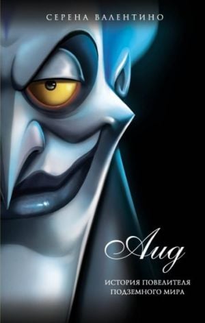 История повелителя Подземного мира  /Yeraltı Efendisinin Hikayesi