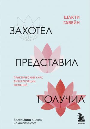 Захотел, представил, получил. Практический курс визуализации желаний  /İstedim, Hayal Ettim, Başardım. Arzuların Görselleştirilmesinde Pratik Kurs
