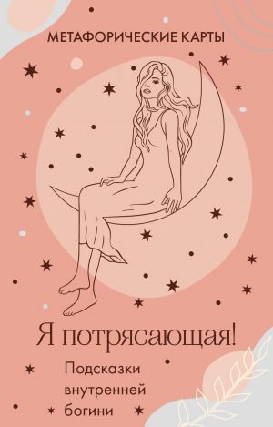 Я потрясающая! Подсказки внутренней богини. Метафорические карты (40 шт.)  /Ben Muhteşemim! İç Tanrıçadan İpuçları. Mecazi Kartlar (40 Adet)