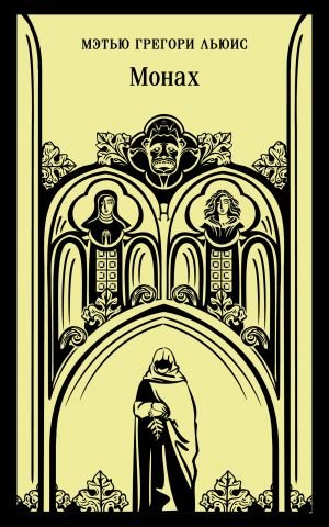 Монах  /Keşiş