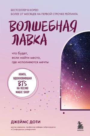 Волшебная лавка. Книга, вдохновившая BTS на песню Magic Shop  /Sihir Dükkanı. Bts'İn Magic Shop Şarkısına İlham Veren Kitap