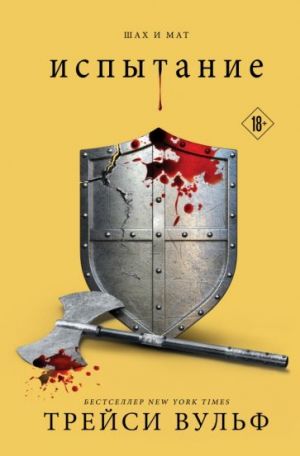 Испытание (#4)  /Mücadele (#4)