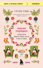 Магия порядка. Легкий способ повысить уровень счастья в доме и в жизни _ Düzenin Büyüsü. Evinizde Ve Yaşamınızda Mutluluğu Arttırmanın Kolay Yolu