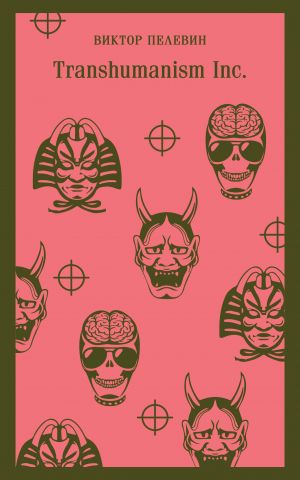 Transhumanism inc.  /Transhümanizm Inc.