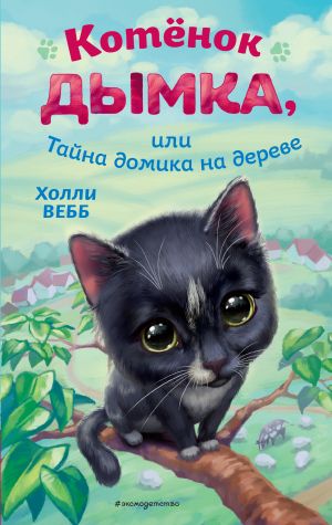 Котёнок Дымка, или Тайна домика на дереве  /Yavru Kedi Dumanlı Veya Ağaç Evin Gizemi