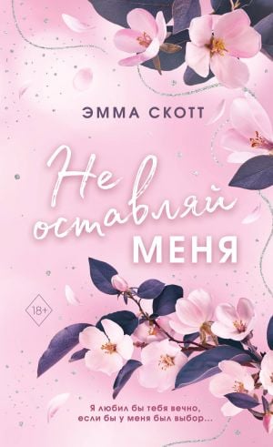 Безумная любовь. Не оставляй меня (#1) (обрез с цветным узором)  /Çılgın Aşk. Beni Bırakma (#1) (Renkli Taşma Payı)