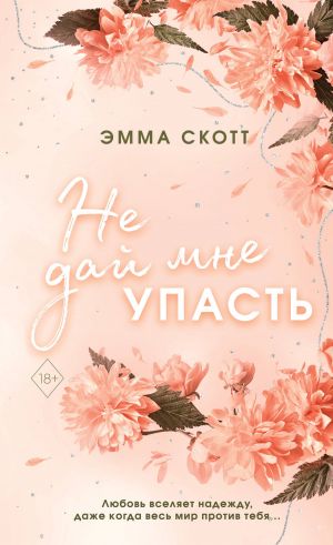 Безумная любовь. Не дай мне упасть (#2) (обрез с цветным узором)  /Çılgın Aşk. Düşmeme İzin Verme (#2) (Renk Kesme)