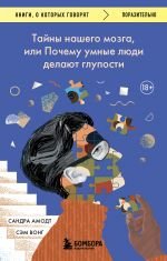 Тайны нашего мозга, или Почему умные люди делают глупости _ Beynimizin Sırları Veya Akıllı İnsanlar Neden Aptalca Şeyler Yapar