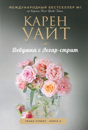 Девушка с Легар-стрит (Трэдд-стрит #2)  /Legare Caddesi'Ndeki Kız (Tradd Caddesi #2)