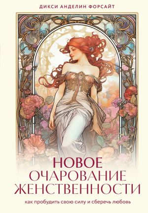 Новое очарование женственности. Как пробудить свою силу и сберечь любовь  /Kadınlığın Yeni Cazibesi. Gücünüzü Nasıl Uyandırır Ve Sevginizi Nasıl Korursunuz?