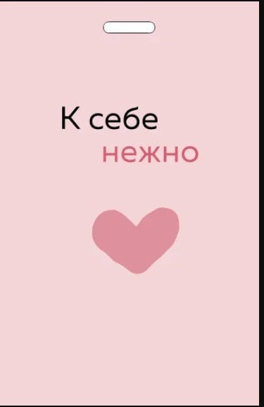 Кардхолдер от Ольги Примаченко. К себе нежно _ Olga Primachenko'Dan Kart Kılıfı. Kendine Nazik Davran