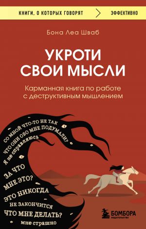 Укроти свои мысли. Карманная книга по работе с деструктивным мышлением  /Düşüncelerinizi Evcilleştirin. Yıkıcı Düşünceyle Çalışmaya Dair Bir Cep Kitabı