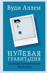 Нулевая гравитация. Сборник сатирических рассказов Вуди Аллена _ Sıfır Yer Çekimi. Woody Allen'In Hiciv Öyküleri