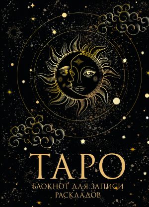 Блокнот Таро. Для записи раскладов (А5, 64 л., контентный блок, твердый переплет)  /Tarot Defteri. Kayıt Düzenleri İçin (A5, 64 Sayfa, İçerik Bloğu, Ciltli)