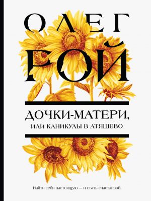 Дочки-матери, или Каникулы в Атяшево  /Anneler Ve Kızları Veya Atyaşevo'Da Tatiller