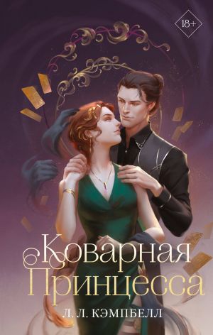 Коварная принцесса (#2)  /Hain Prenses (#2)
