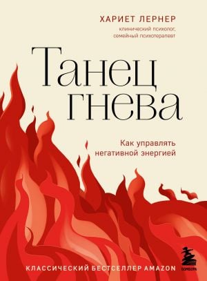 Танец гнева. Как управлять негативной энергией  /Öfke Dansı. Negatif Enerji Nasıl Yönetilir?