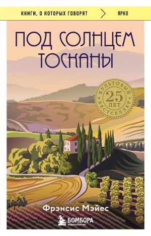 Под солнцем Тосканы  /Toskana Güneşinin Altında