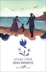 Агнес Грей _ Agnes Grey