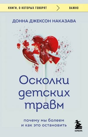 Осколки детских травм. Почему мы болеем и как это остановить (покет)  /Çocukluk Travmasının Parçaları. Neden Hastalanırız Ve Bunu Nasıl Durdurabiliriz (Cep)