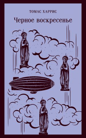 Черное воскресенье  /Kara Pazar