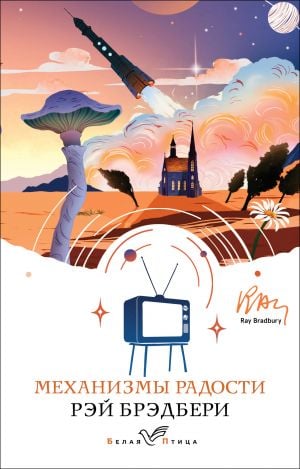 Механизмы радости  /Sevinç Mekanizmaları